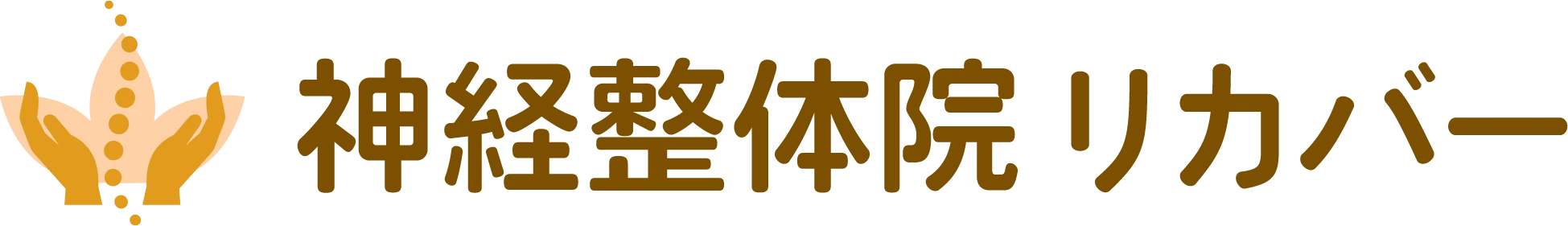 鳥取市の整体なら無痛施術で安心の神経整体院 リカバー