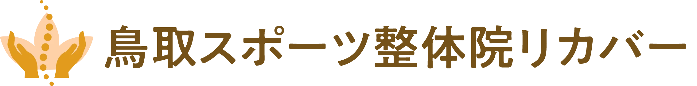鳥取市の整体なら無痛施術で安心の神経整体院 リカバー